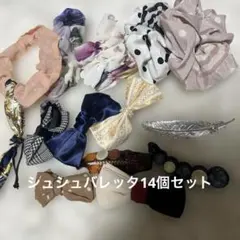 シュシュバレッタヘアゴム　14個セット