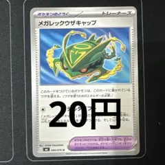 メガレックウザキャップ