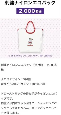新品未使用、未開封/サンリオ 数量限定 紅茶花伝 刺繍ナイロンエコ