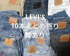 LEVI'S 10本まとめ売り 難あり 501 550 517 505等 LEVI'S 10本まとめ売り 難あり 501 550 517 505等 - メルカリ