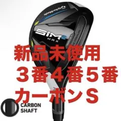 SIM2 MAX シム2マックスレスキュー３番４番５番　S ユーティリティ※