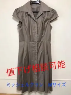 ★値下げ中★MICHEL KLEIN ワンピース