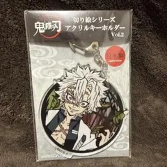 実弥 鬼滅の刃 アクリルキーホルダー Vol.2 新品未開封品
