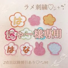 にゃー様　【はな】　名前ワッペン　ネームワッペン　刺繍　オーダー