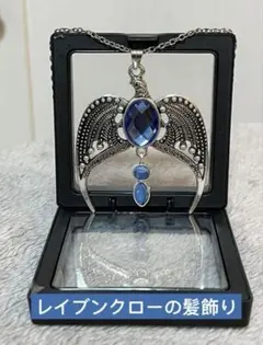 ネックレス　失われたロウェナ・レイブンクローの髪飾り