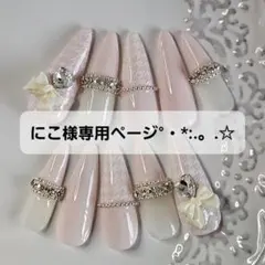 にこ様専用ページ°・*:.。.☆