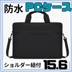 PCケース　15.6　パソコン　パソコンケース　新生活　黒　防水　大学生　高校生