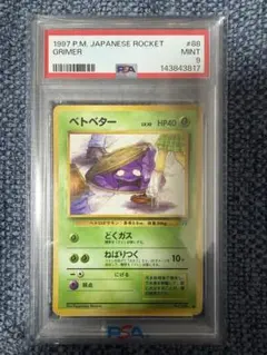 2026年最新】ベトベター 旧裏 psa10の人気アイテム - メルカリ