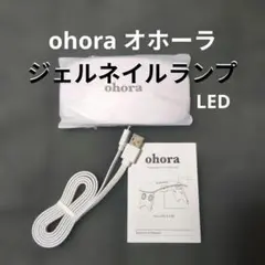 新品 ohora オホーラ ジェルネイルランプ LEDランプ 小型 携帯用