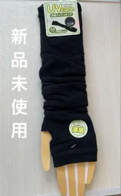 UVケア アームカバー ブラック