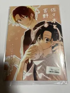 佐々木と宮野 9巻 アニメイト特典 小冊子