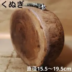 くぬぎバトニング台(10/12)薪割り台 　焚き火用　バーベキュー・調理用品