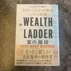 THE WEALTH LADDER 富の階段 : 資産レベルが上がり続けるシン…