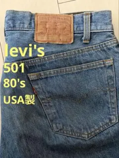 Levi's 501 80's ハチマル USA製 ナイロフットボタン W36