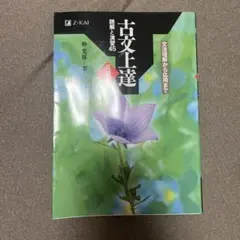 古文上達 読解と演習45 基礎編 仲光雄 Z-KAI