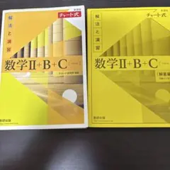 チャート式　数学Ⅱ+B+C (解法と演習) 黄チャート