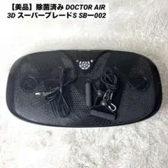 【美品】除菌済み DOCTOR AIR 3D スーパーブレードS SBー002