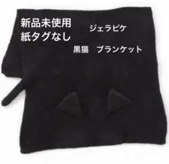 新品未使用　ジェラピケ　黒猫ブランケット