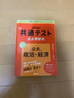 2026年 共通テスト 過去問題研究 公共 政治 経済