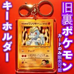 旧裏 ポケモンカード キーホルダー セット サカキのワンリキー ポケモン151