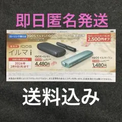 アイコス　イルマi イルマiワン　割引券　ローソン限定/匿名即日発送　IQOS