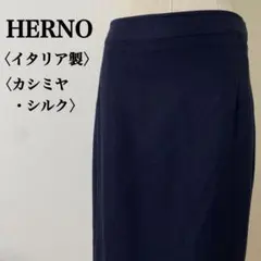 HERNO ヘルノ　イタリア製　カシミヤシルクひざ丈スカート　ネイビー　濃紺のサムネイル