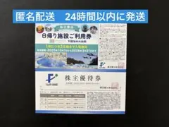 藤田観光株主優待　ユネッサンご利用券1枚(2名様入場無料)、株主優待券1枚