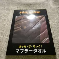 2025年最新】マフラータオル ぼっちの人気アイテム - メルカリ