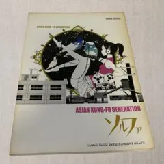 ASIAN KUNG-FU GENERATION ソルファ バンドスコア - メルカリ