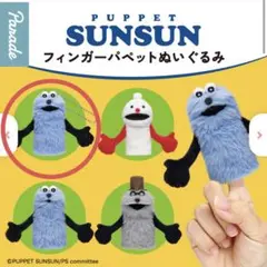 パペットスンスン　フィンガーパペットぬいぐるみ