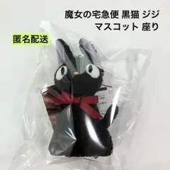 魔女の宅急便 黒猫 ジジ マスコット 座り サン・アロー ③のサムネイル
