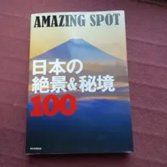 日本の絶景&秘境100 AMAZING SPOT