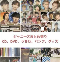 ジャニーズグッズ　大量まとめ売り　うちわ　パンフレット　CD DVD