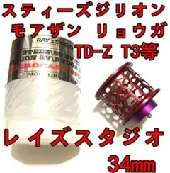 レイズスタジオ 約6.9g 34mm フィネススプール 2026年最新】レイズスタジオ スプール 34mmの人気アイテム - メルカリ