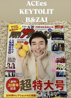月刊ザテレビジョン2025年5月号ACEes KEY TO LIT B&ZAI