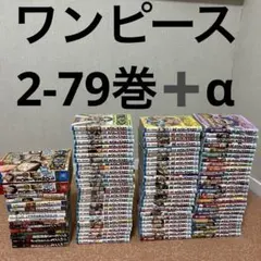 ワンピース　ONE PIECE 単行本　2~79巻＋関連本セット