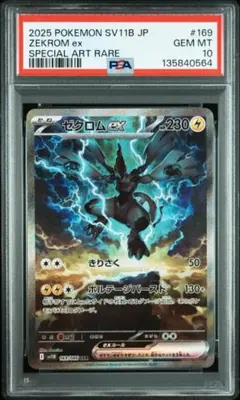 【PSA10】 ゼクロム SAR ブラックホワイト
