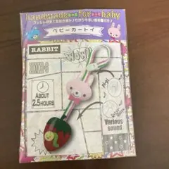 サンフェルト ベビーカートイ 手作りキット