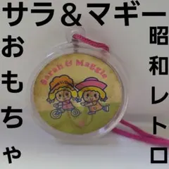 サラ＆マギー 　昭和　レトロ　ミラー　鏡　レア　当時物　おまけ　おもちゃ　グッズ