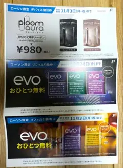 プルーム・オーラデバイス値引券evoのリフィル引換券