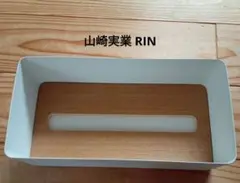 山崎実業 ティッシュボックス