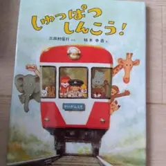 しゅっぱつしんこう！