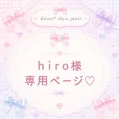 Hiro様ご専用 - メルカリ