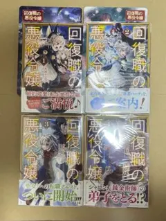 回復職の悪役令嬢 1