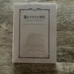 嵐のワクワク学校 メモ用紙