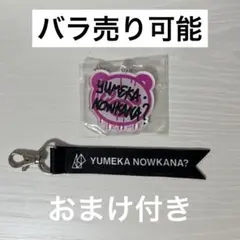 元ASP ユメカ・ナウカナ？ キーホルダー リボンチャーム ＋おまけ付き