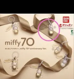 miffy 70周年めじるしアクセサリー★C 1点