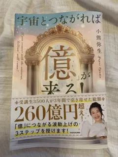 宇宙とつながれば「億」が来る！ 小熊弥生