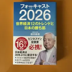 【非売品】ケンブリッジ フォーキャスト 8冊セット　藤井厳喜 藤井厳喜フォーキャスト2025 (WAC BUNKO B 415) | 藤井厳喜 |本 | 通販