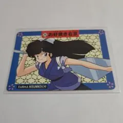 お好み焼き右京 らんま1/2 カード レトロ レア アニメ 希少 当時物 昔